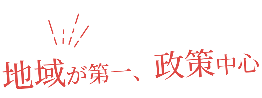 地域が第一、政策中心